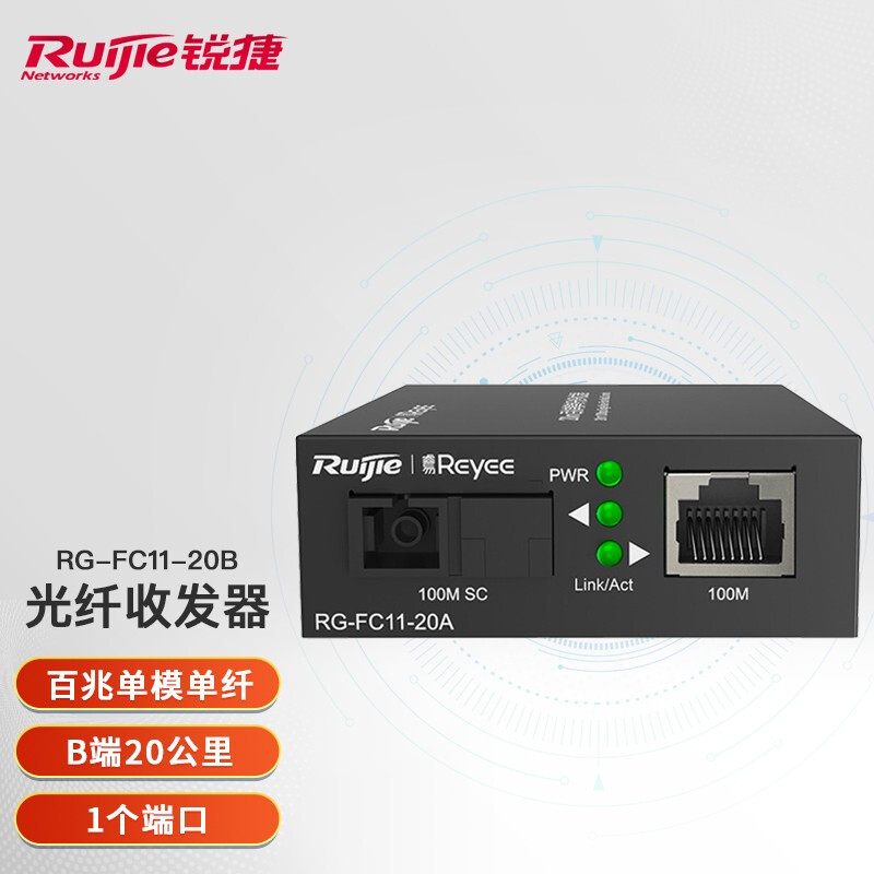 锐捷（Ruijie）光纤收发器 RG-FC11-20A/B 百兆非网管型