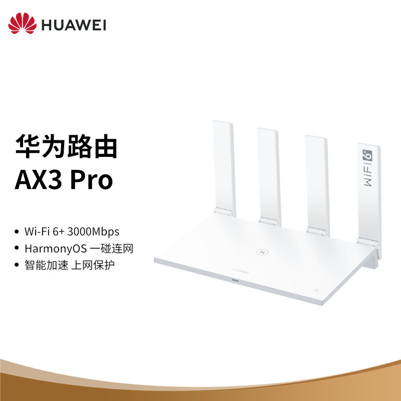 华为路由AX3 Pro 千兆路由器 无线路由器 wifi6/智能分频/多连不卡